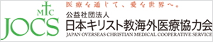 JOCS 日本キリスト教海外医療協力会